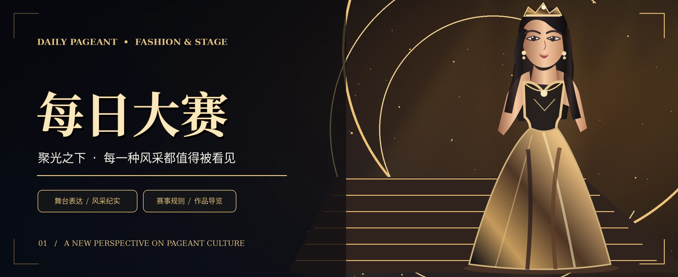 黑金主题时尚舞台与成年模特概念视觉